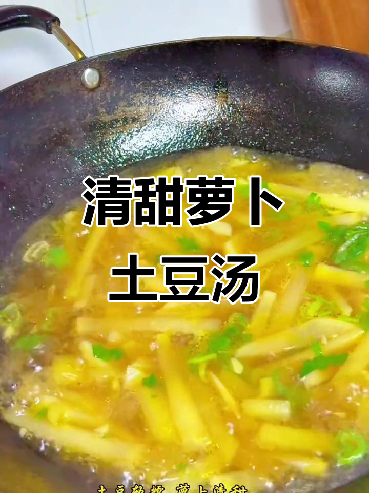 秋冬必备！萝卜土豆汤，清甜暖心，简单又美味