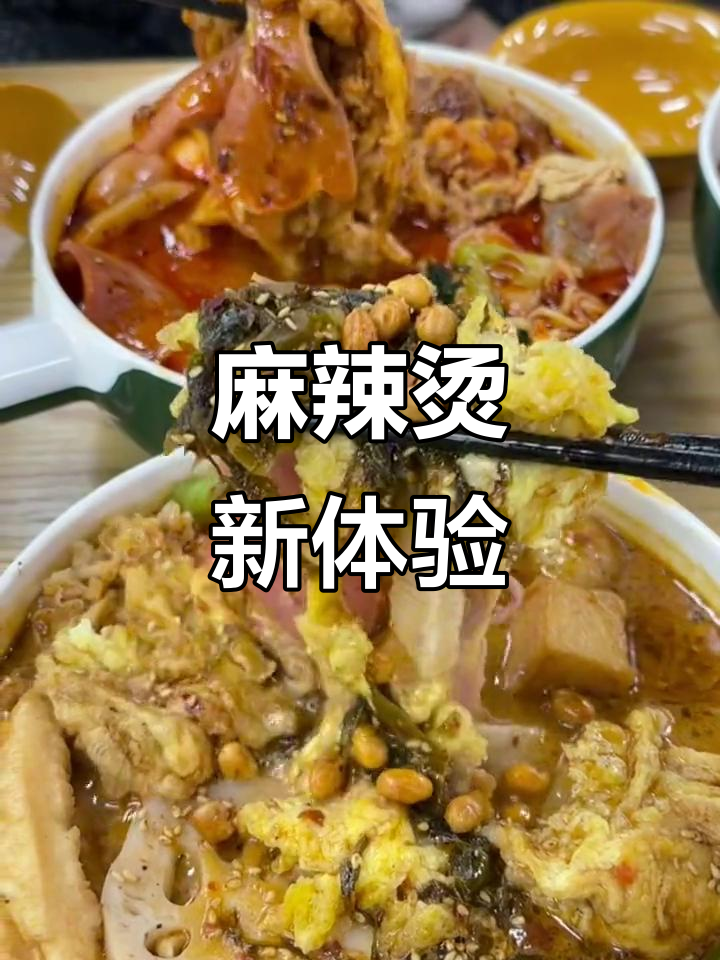 郓城新开麻辣烫，骨汤浓郁，自选口味超赞！