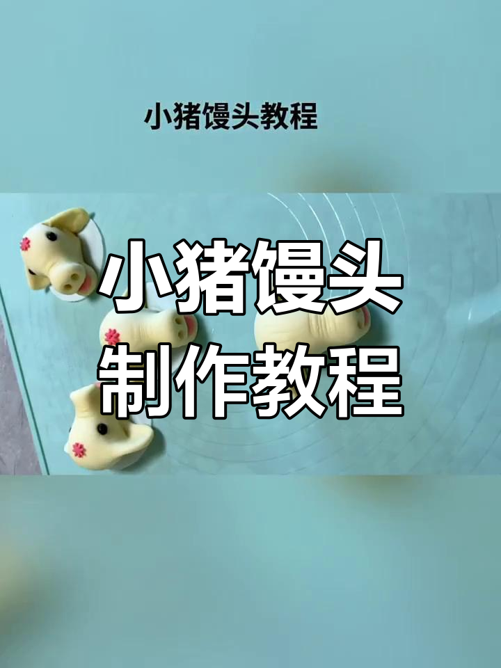 山东胶东花饽饽:小猪馒头做法大揭秘