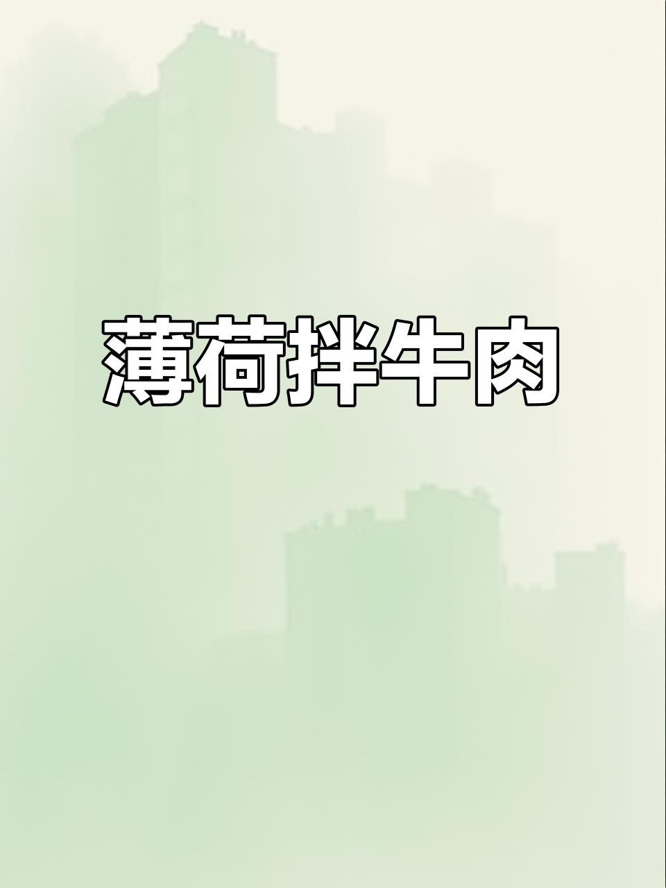 薄荷与牛肉的完美搭配,酸辣清爽开胃新吃法