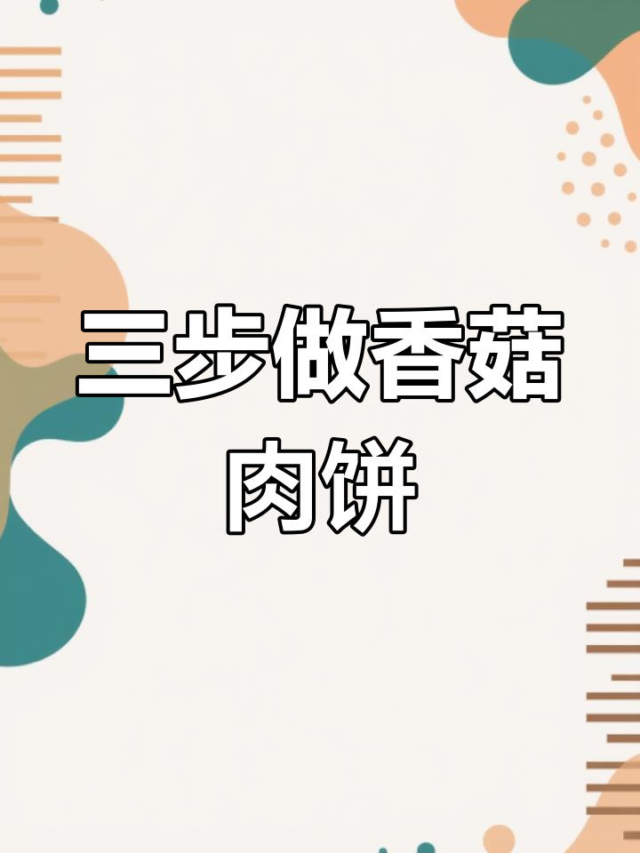 轻松搞定香菇肉饼,宝宝也能享受美味