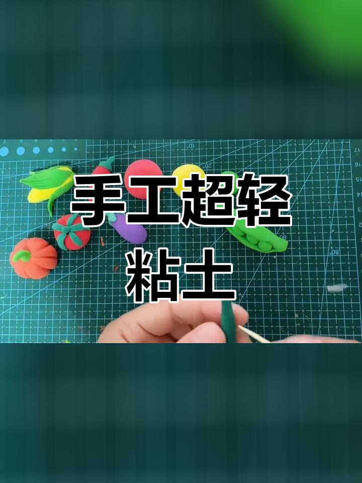 超轻粘土制作水果蔬菜DIY教程