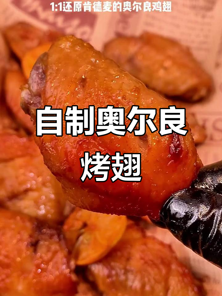 空气炸锅做奥尔良烤翅，外焦里嫩，大人孩子都爱吃