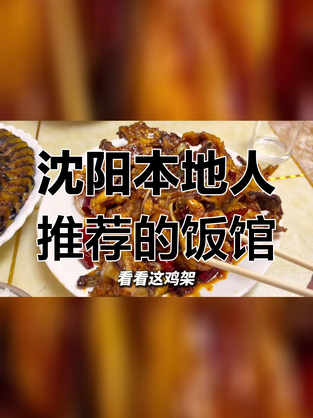 沈阳群乐饭店:特色东北菜,实惠好吃