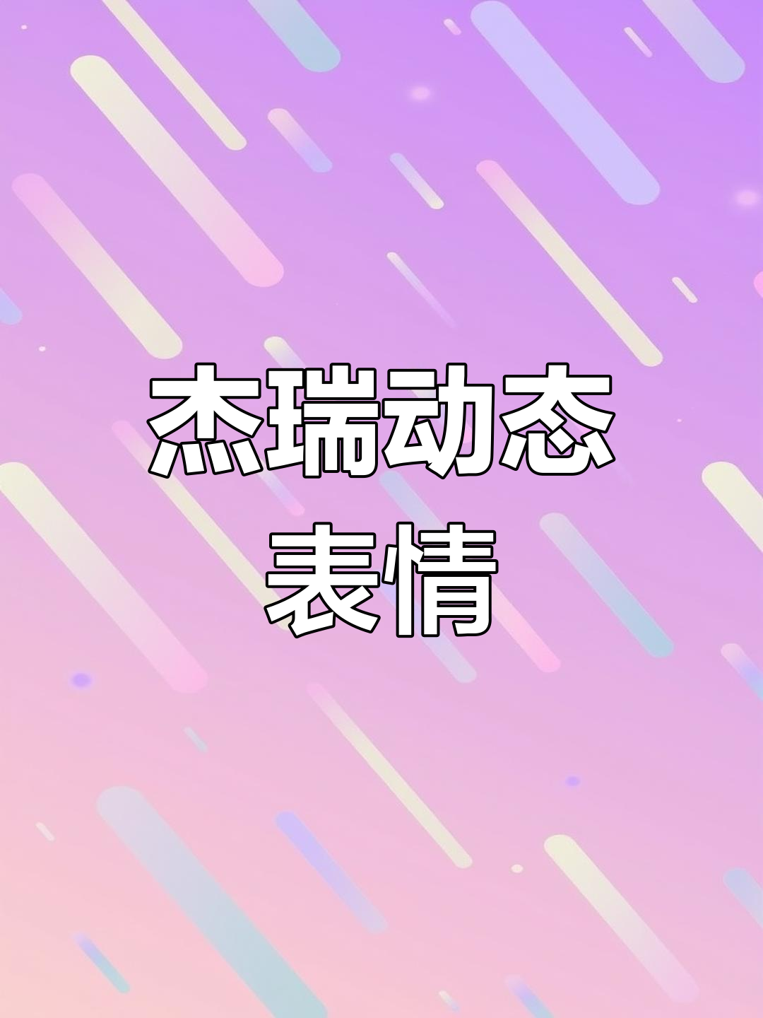 小老鼠杰瑞的搞笑表情包,快来看看吧