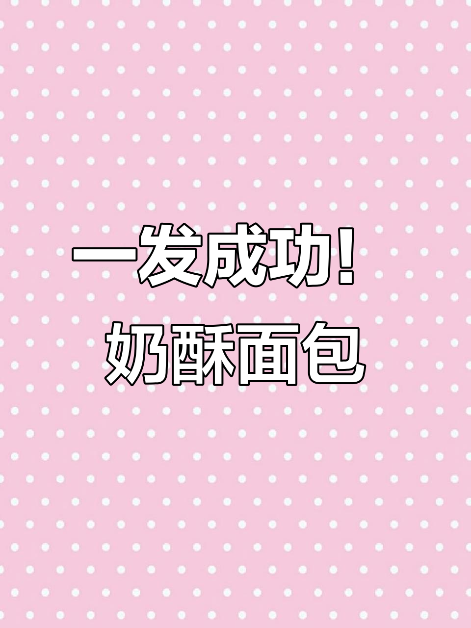 一次发酵轻松做,奶酥开心果面包超简单