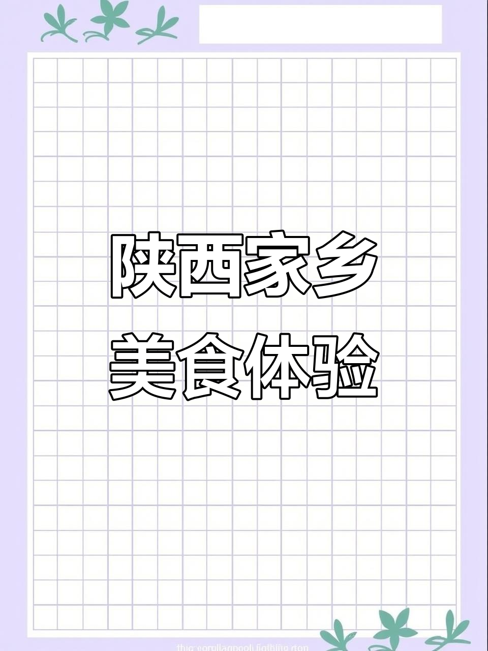 陕西男友带我回家过年，每天的饭菜让我大跌眼镜！