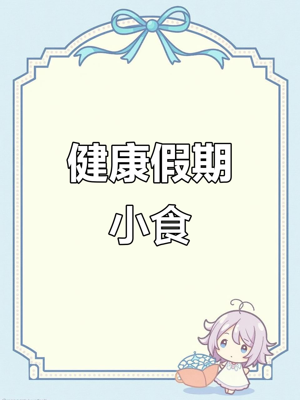 假期孩子爱吃零食,试试这款菊花冻,营养又美味!