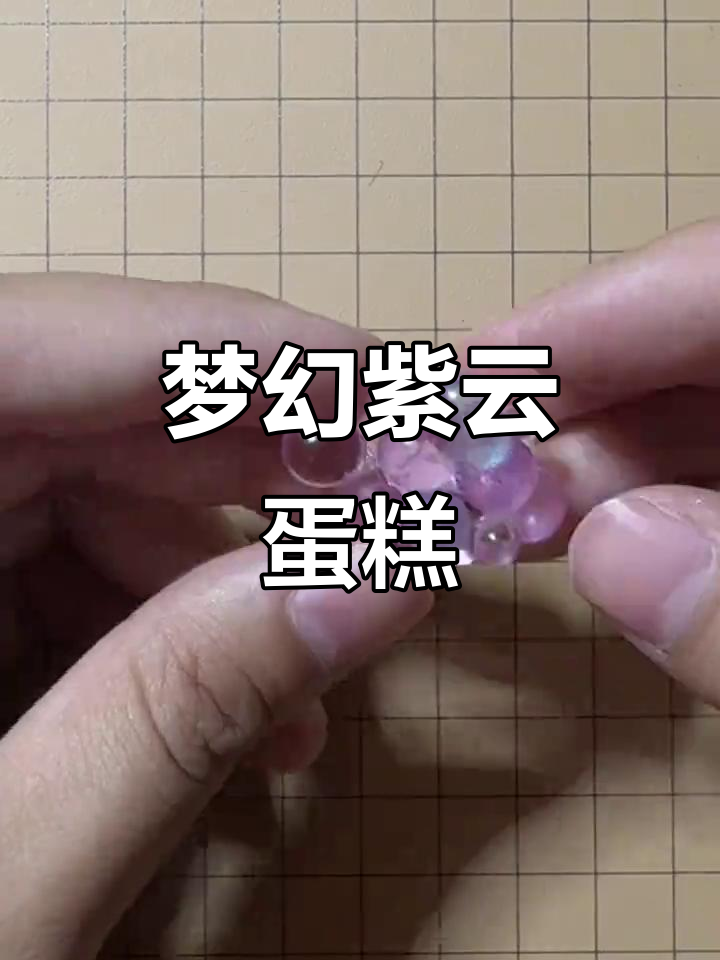 梦幻紫色蛋糕,闺蜜一起动手做吧!