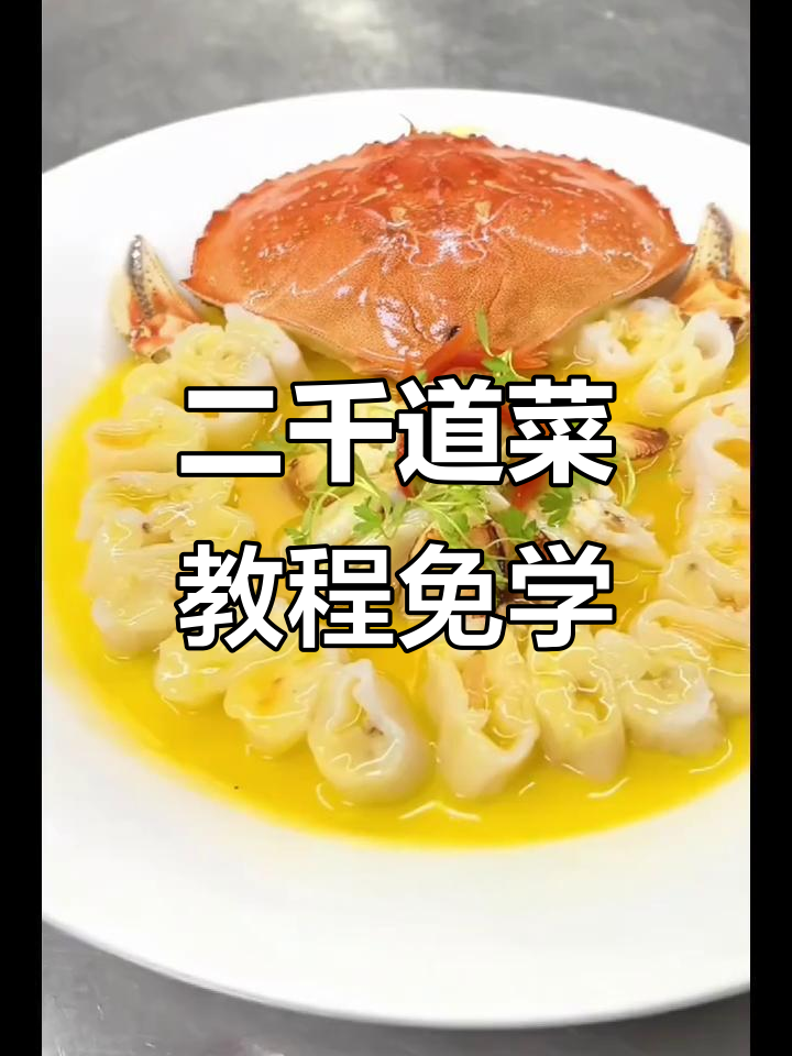 免费学二千多道创意菜品,轻松掌握美食制作技巧