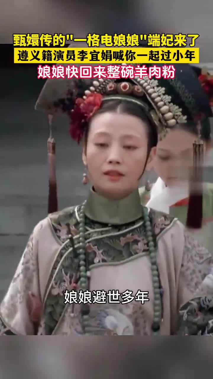 甄嬛传里的一格电娘娘来了,祝父老乡亲们吉祥如意,蛇年大吉!