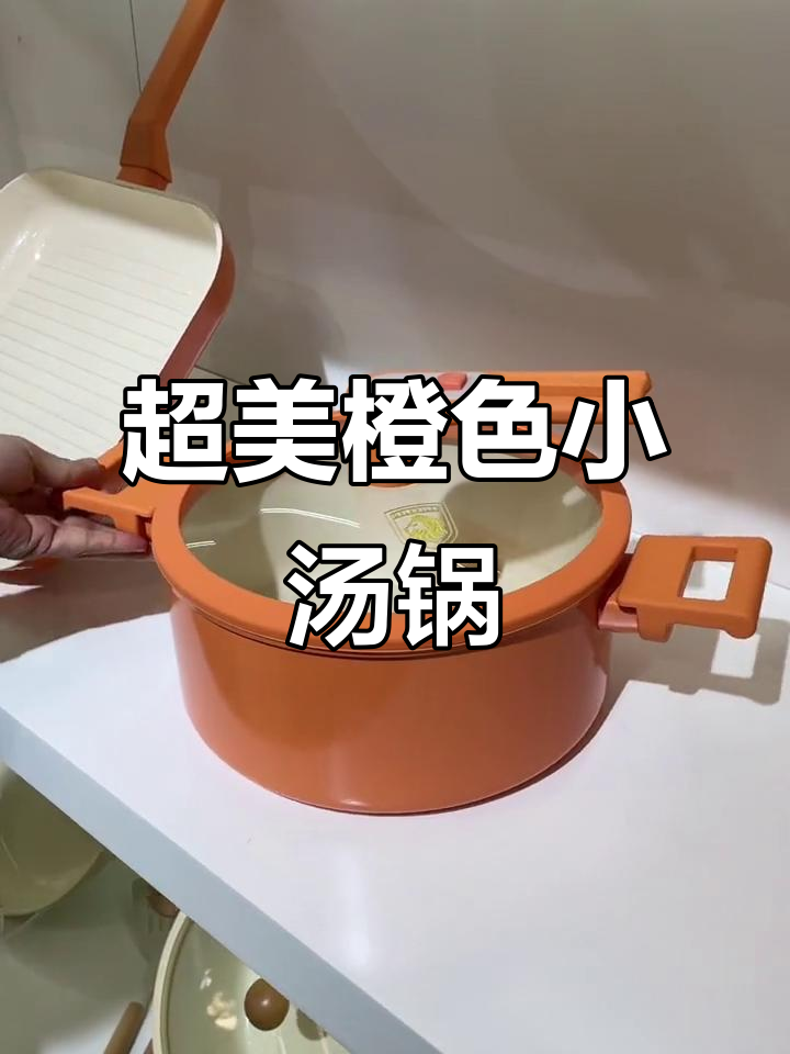 这款橙色小汤锅,颜值高又实用,电磁炉燃气都能用