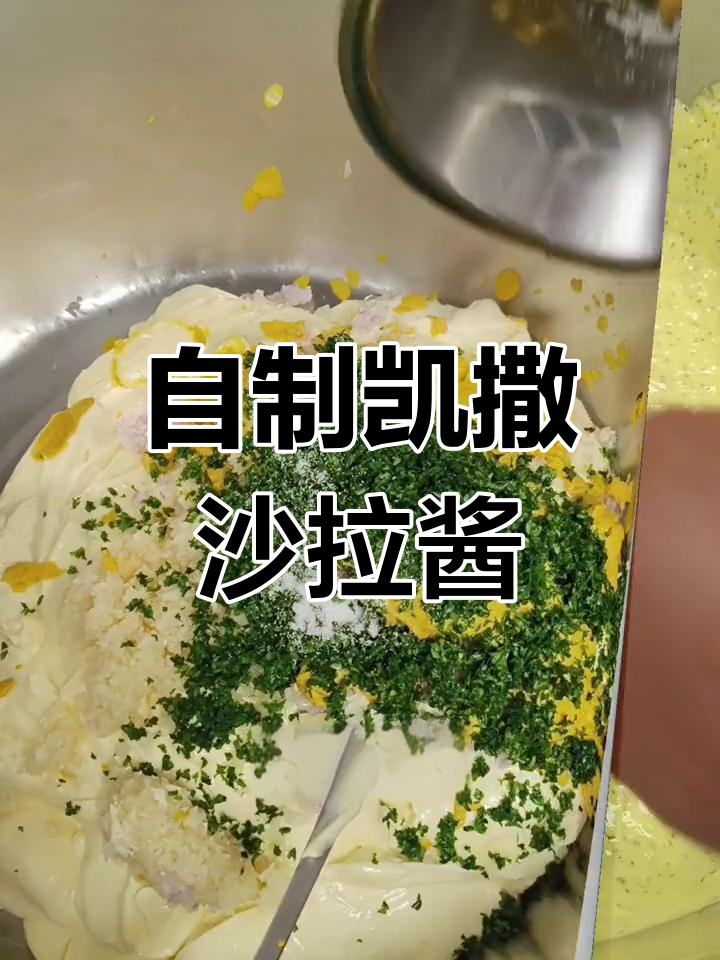 经典凯撒沙拉酱配方,轻松学会