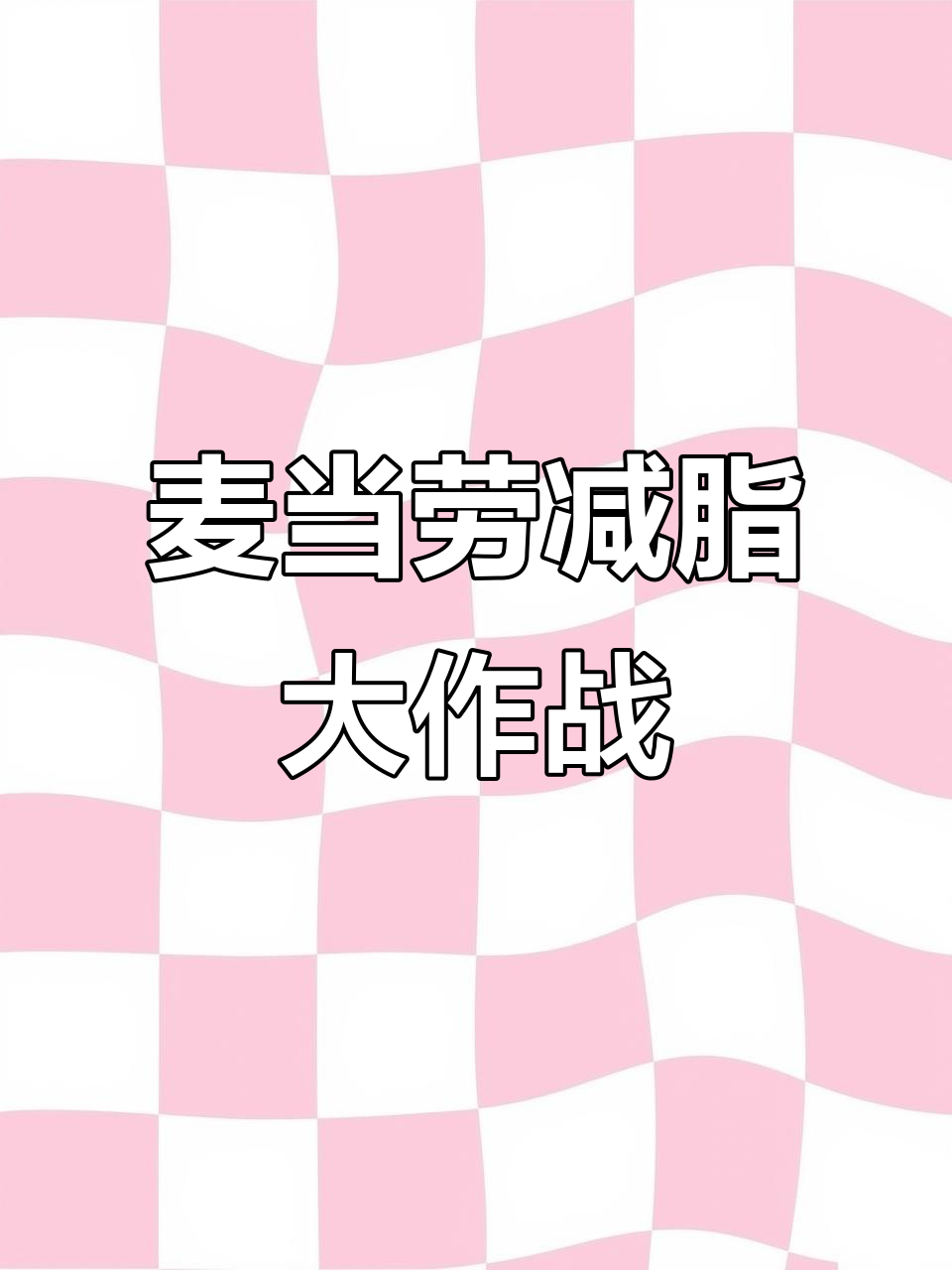 用麦当劳减肥法挑战三天吃一样,体重变化竟然这样!
