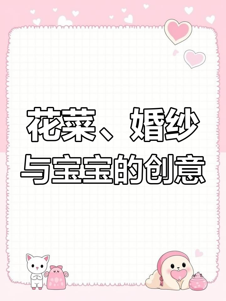 爸爸送的花菜,妈妈送的婚纱,宝宝欢迎花束大比拼!