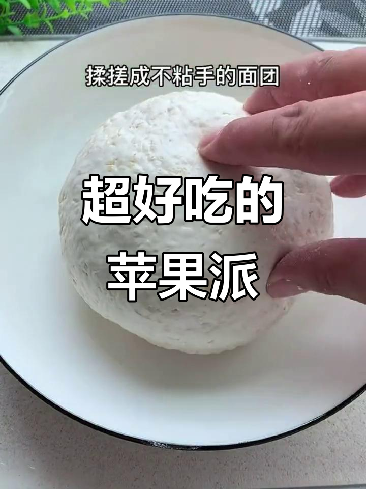 苹果派新做法，外酥内嫩，简单又美味
