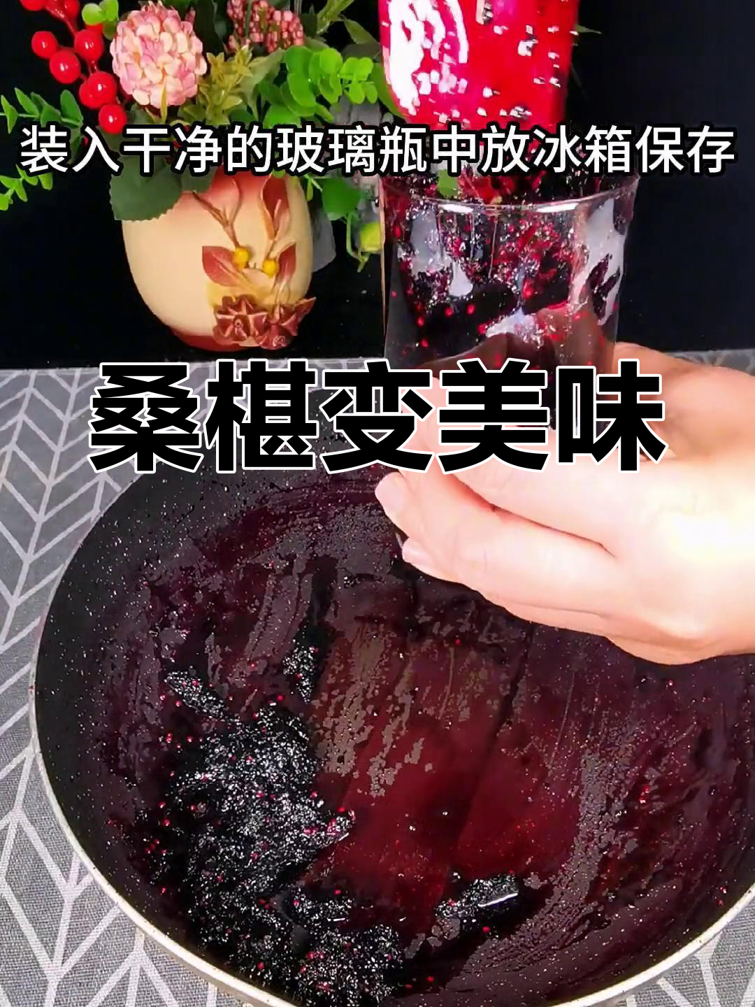 桑椹吃不完?试试做果酱,泡水或配面包都超赞!
