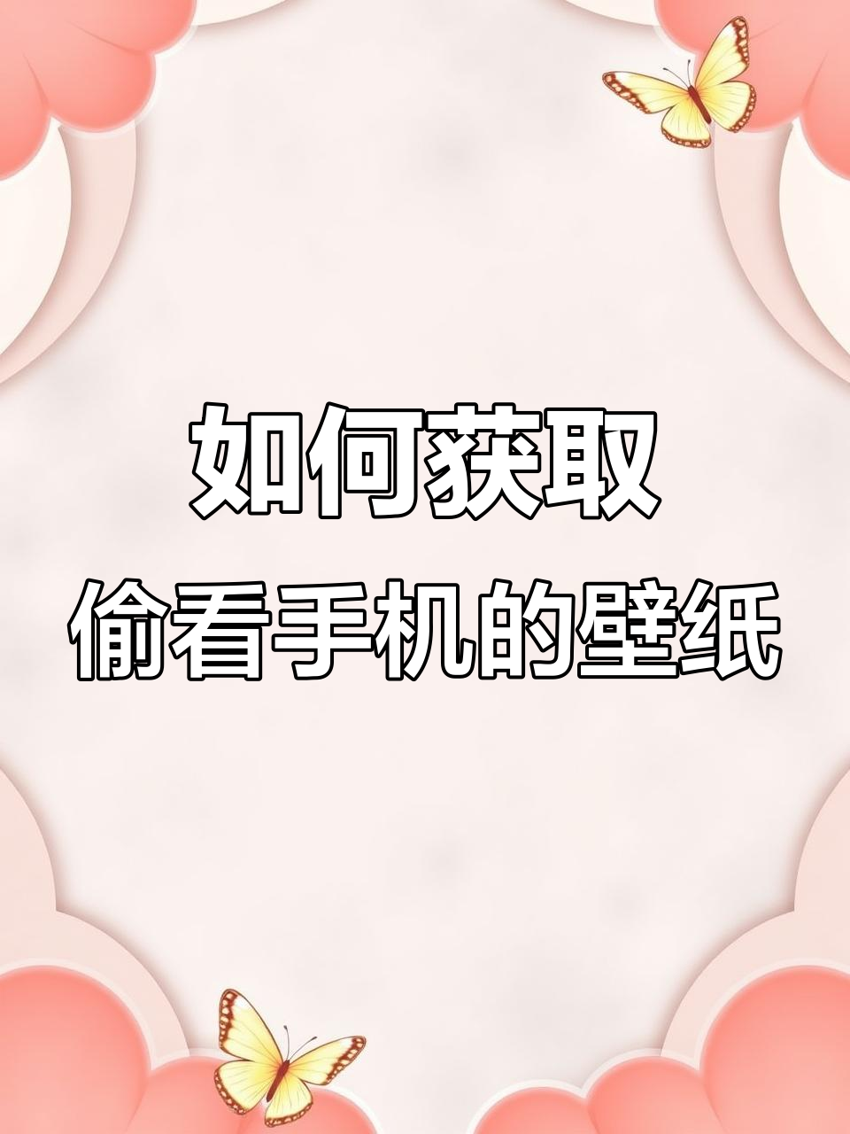 6月7日新推!免费下载偷看手机壁纸,超简单