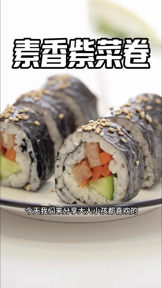 清香可口「素香紫菜卷」大小朋友都爱吃!