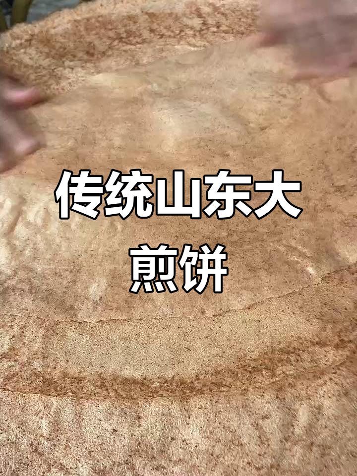 手工高粱荞麦煎饼,山东地道美味