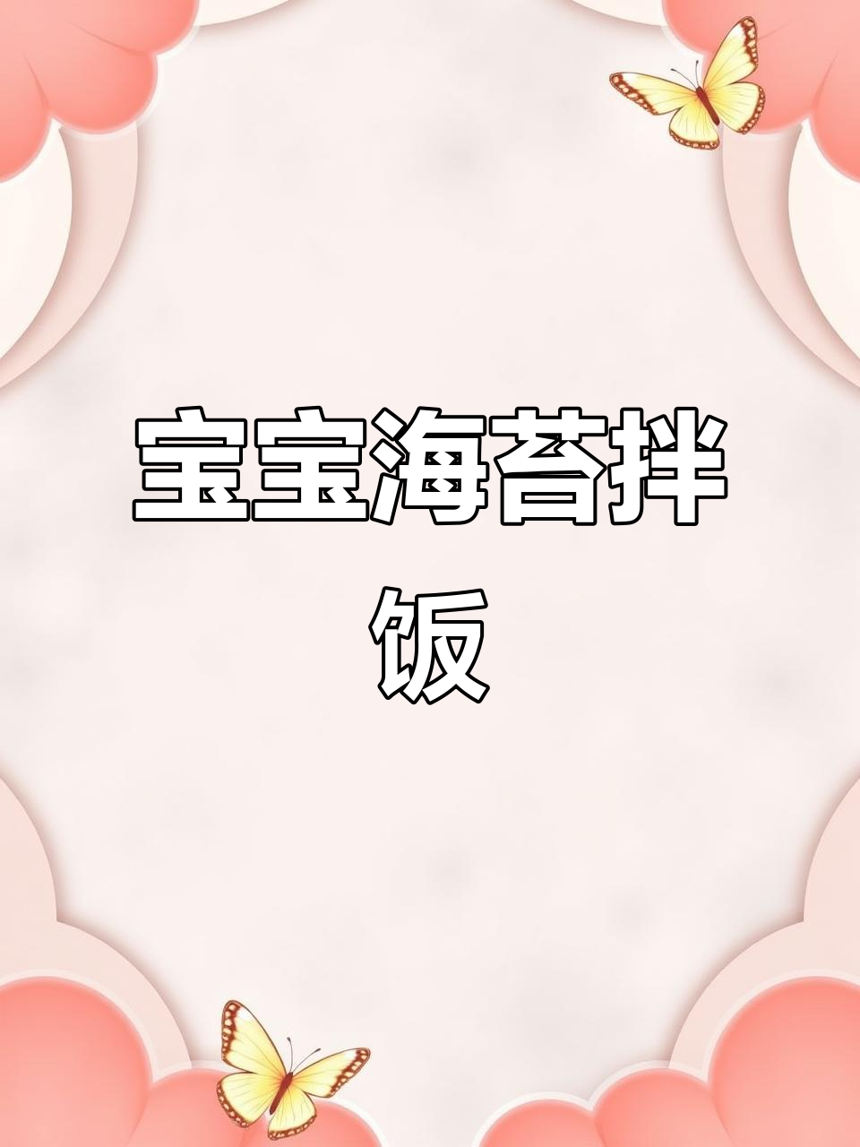 海苔拌饭，宝宝最爱！加肉松更美味