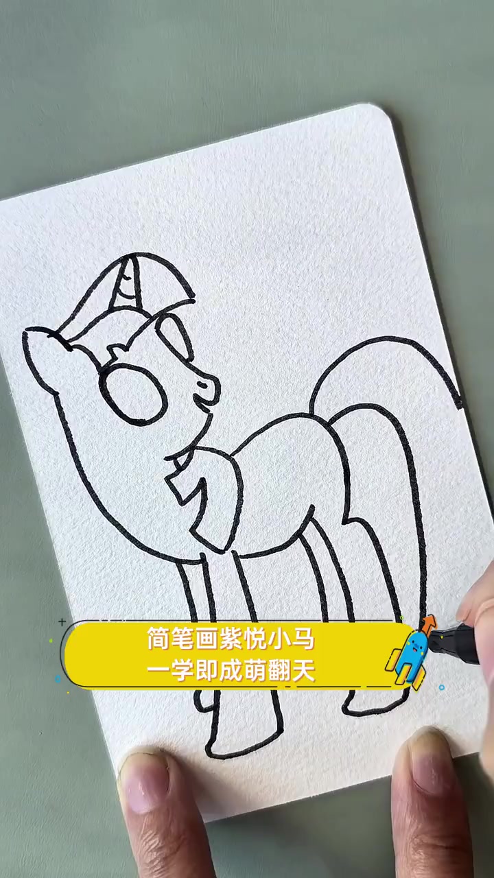 简笔画紫悦小马,一学即成萌翻天