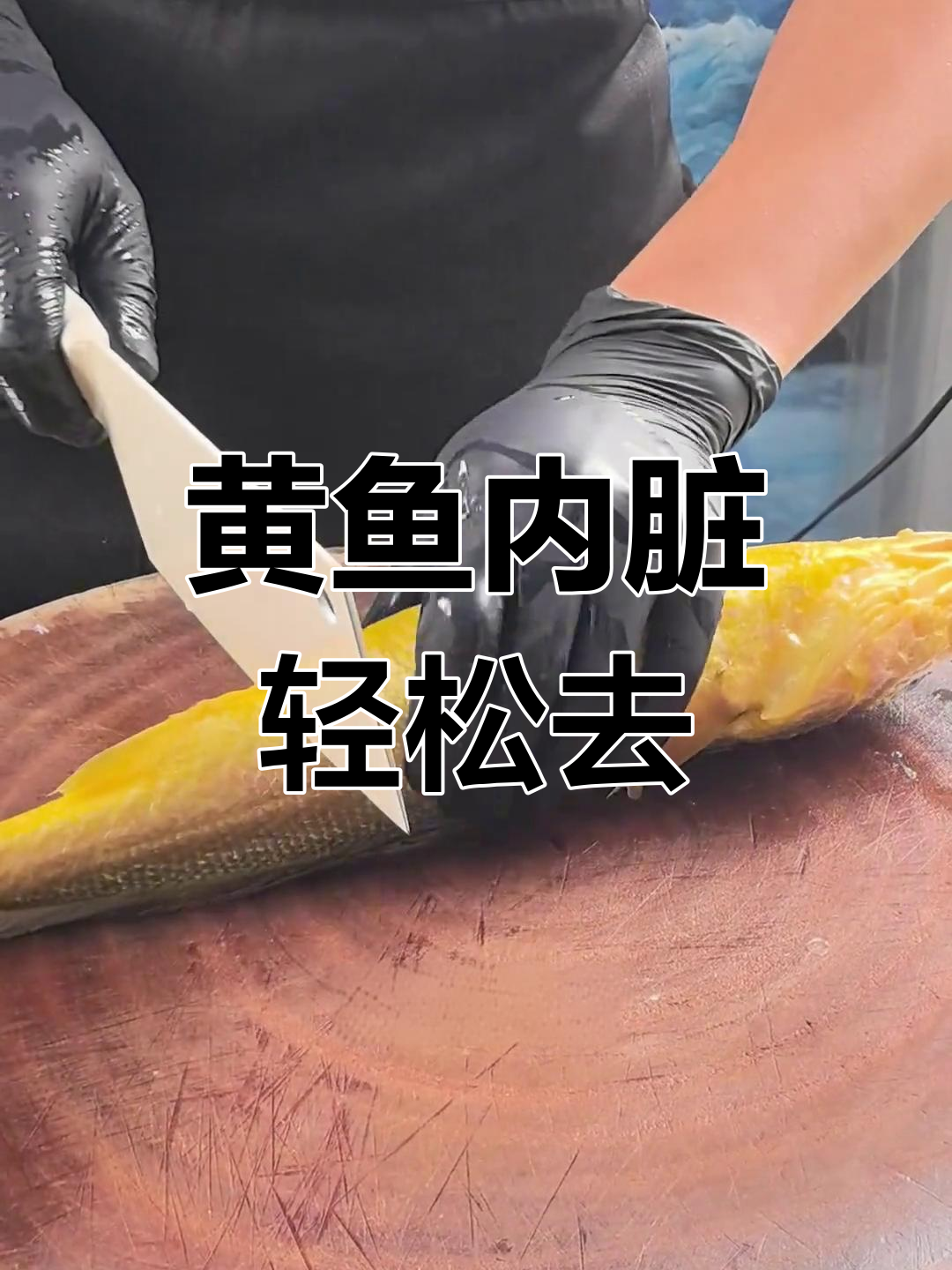 大黄鱼内脏清理技巧,快速又简单!