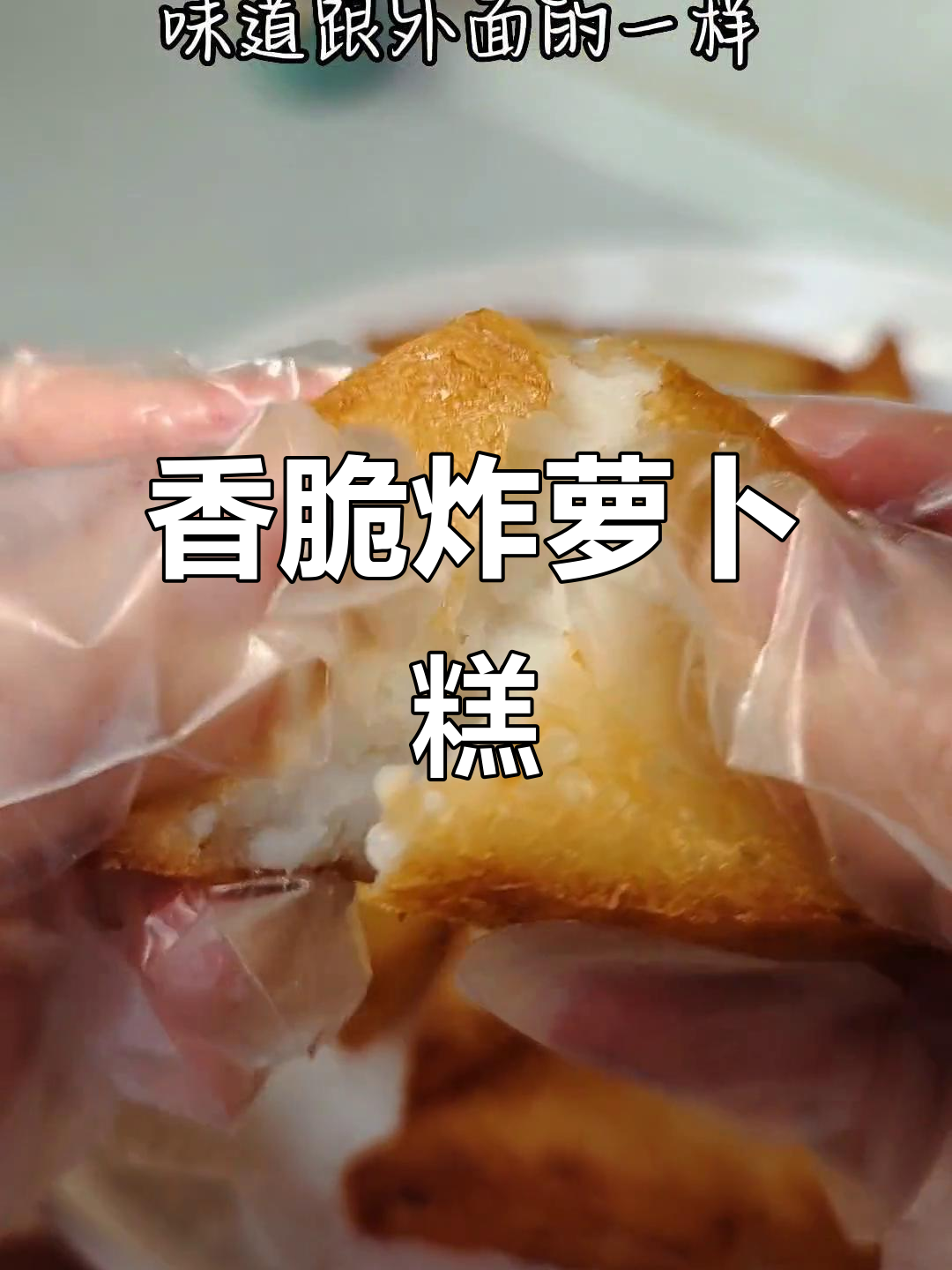 闽南炸萝卜糕,外酥内嫩,香气扑鼻