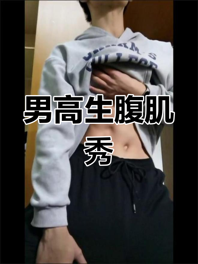 重庆育才中学男生,18岁薄肌人鱼线展示