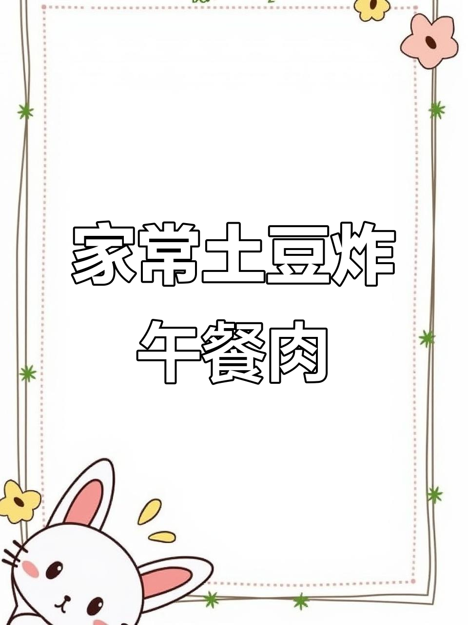 土豆午餐肉炸至金黄,烧烤料加持更诱人