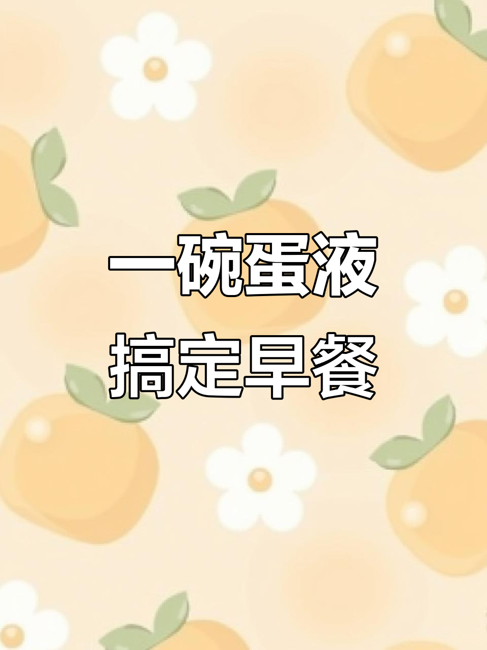 懒人早餐:蛋液面包配鸡排,简单又营养