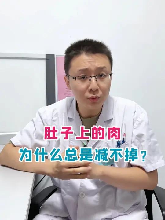 肚子上的肉，为什么总是减不掉？