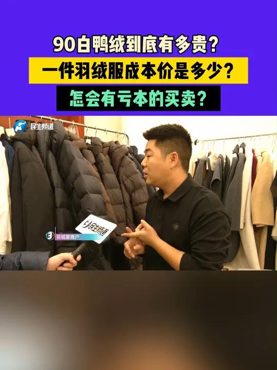 90白鸭绒到底有多贵?一件羽绒服成本价是多少?怎会有亏本的买卖?