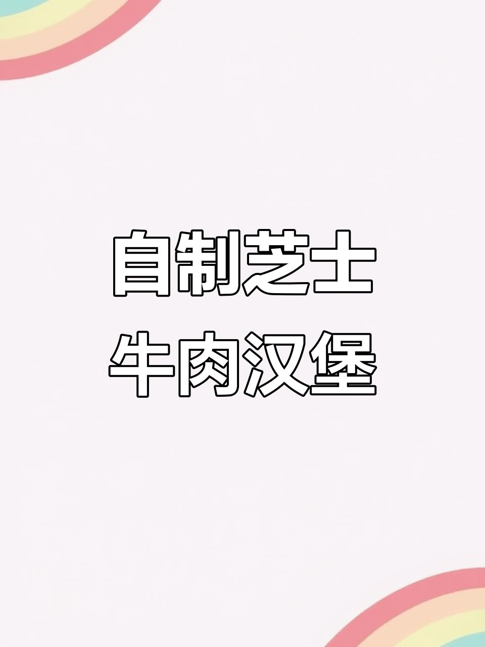 芝士牛肉汉堡轻松做,秘诀全在这!