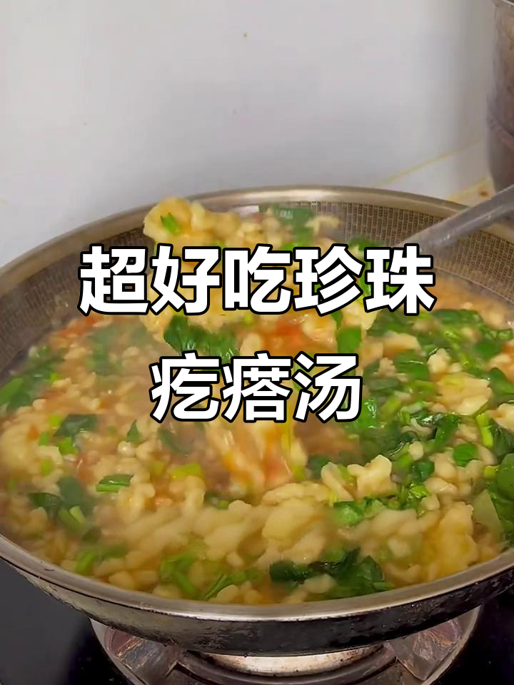 教你做超好吃的珍珠疙瘩汤,简单又美味!