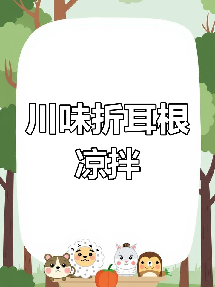 四川折耳根凉拌做法,酸辣爽口开胃又过瘾