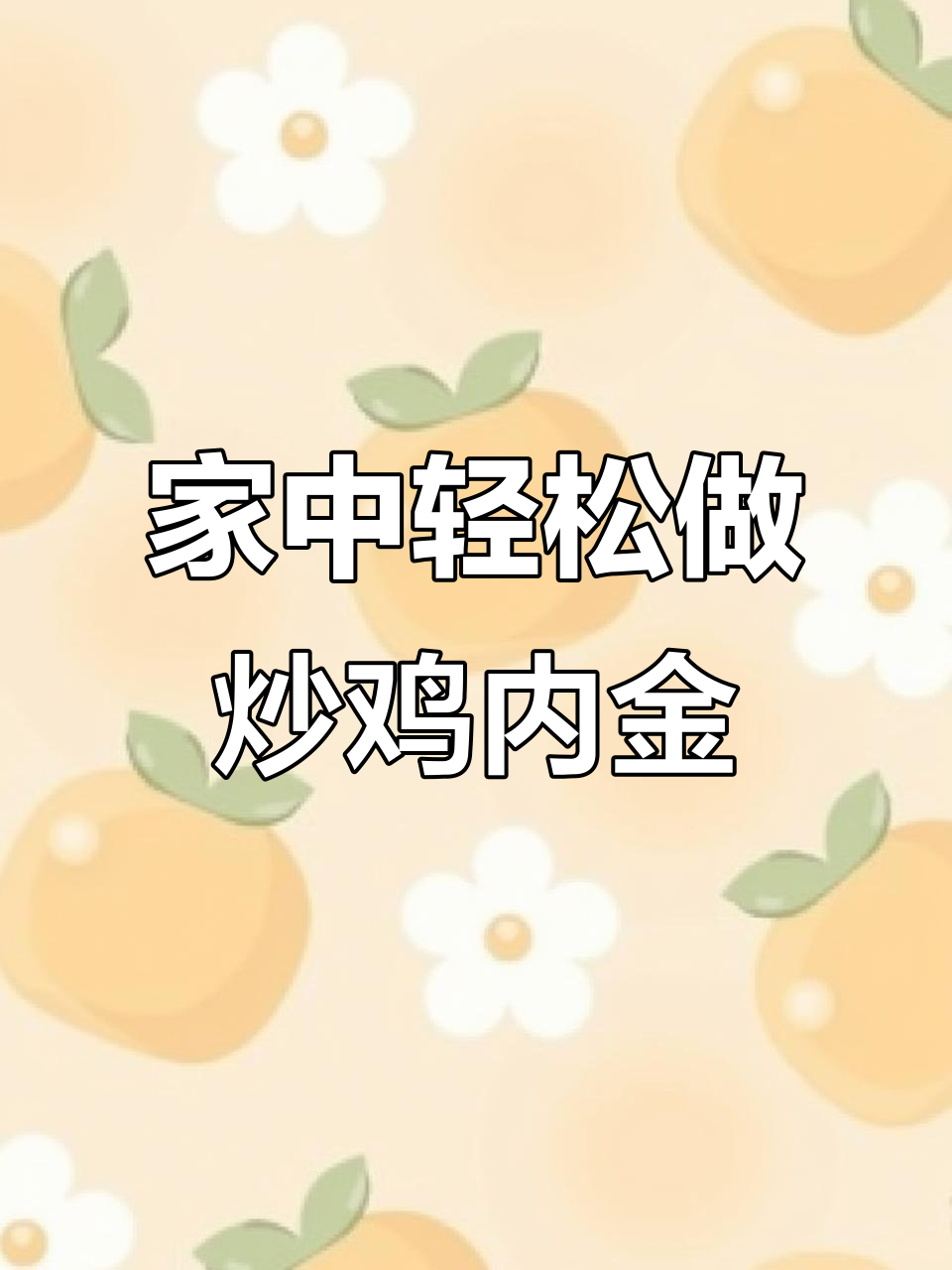 30秒学会炒鸡内金,简单又美味