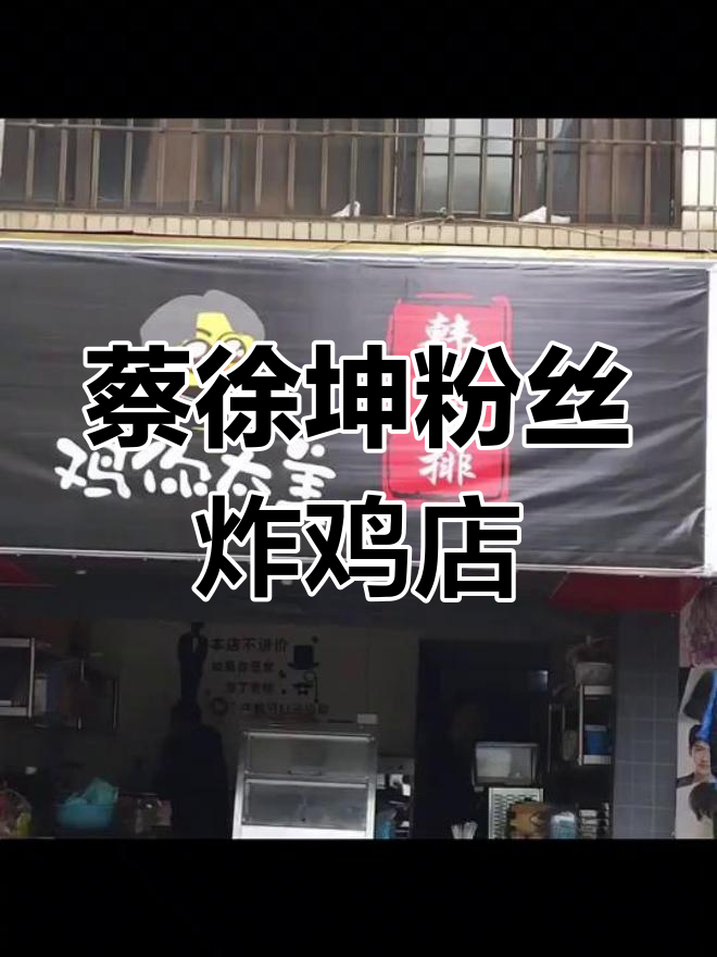 蔡徐坤女粉丝炸鸡店开业,独特logo设计让人忍俊不禁