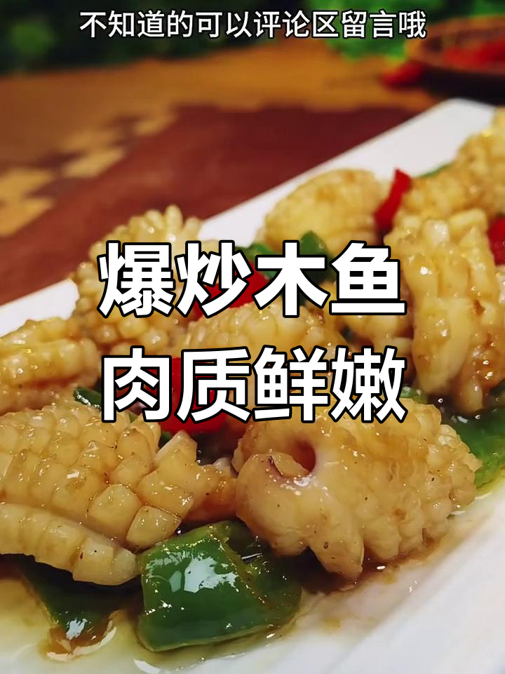 爆炒目鱼,肉质鲜嫩有弹性,简单又美味