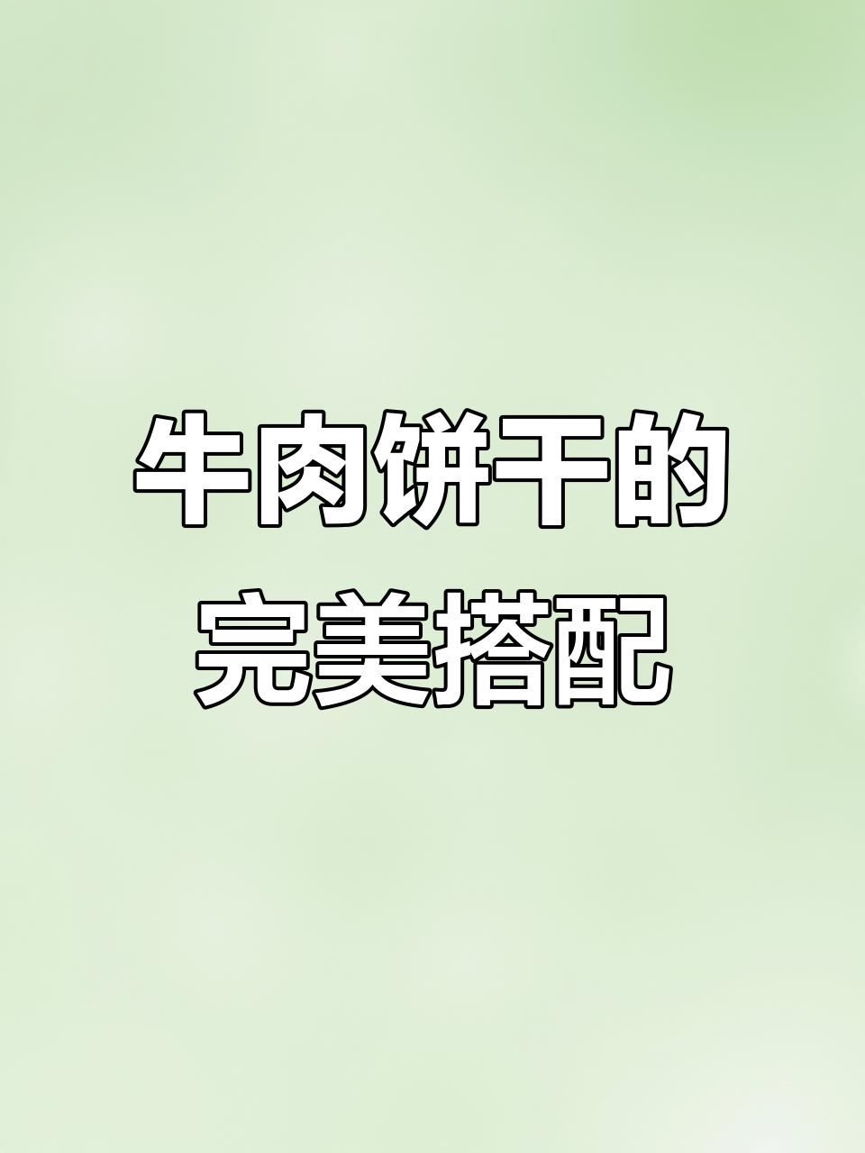 良品铺子牛肉夹心饼干,酥脆又香浓!一口接一口停不下来