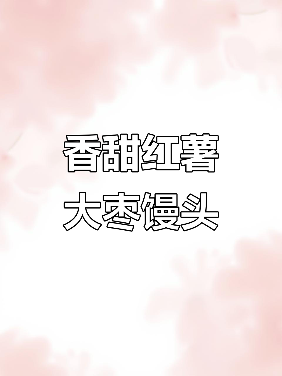 红薯大枣馒头,香气扑鼻让人停不下来