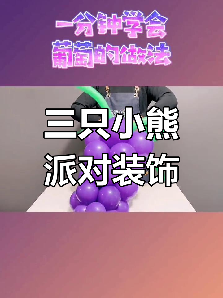 紫色气球串成葡萄,三只小熊派对布置全攻略