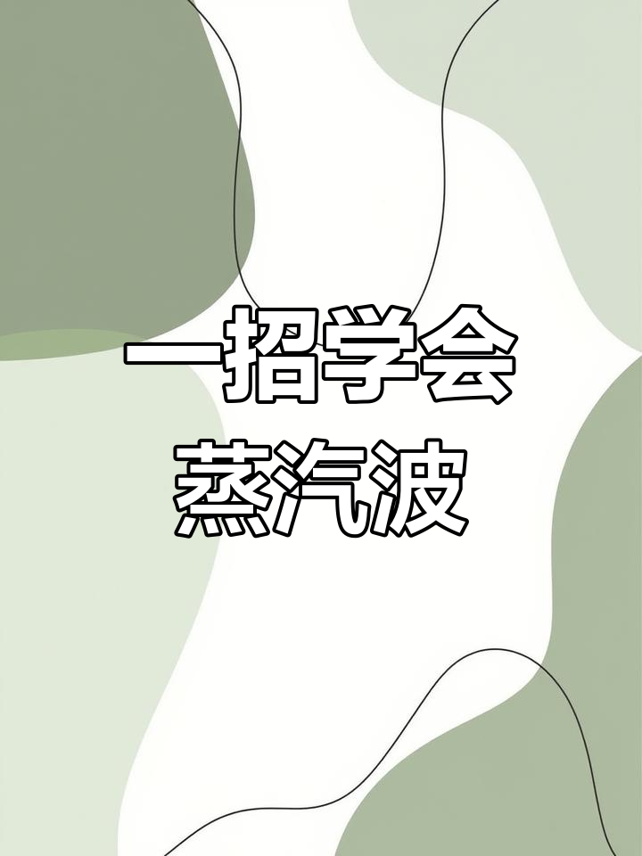 蒸汽波风格视频制作技巧