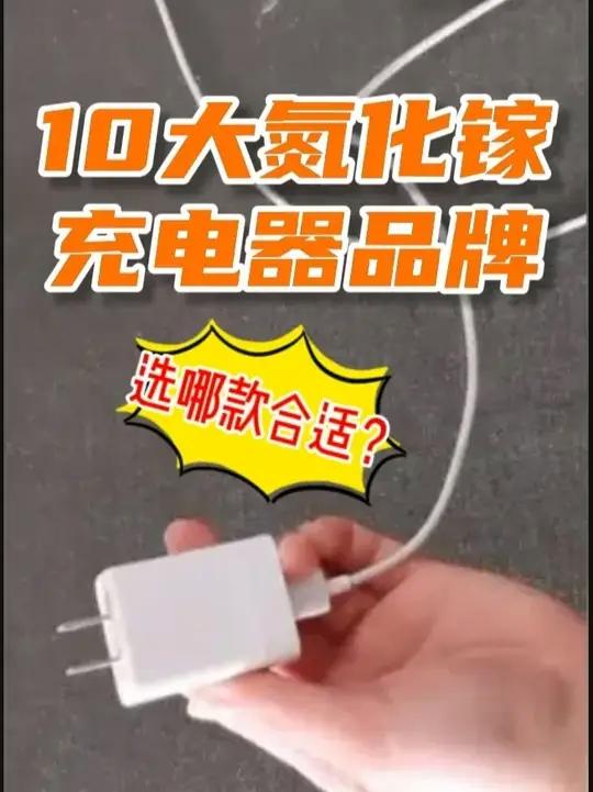 10大氮化镓充电器品牌排行榜来了,快看看选哪款更合适?根据2025年全网的测评数据、品牌榜