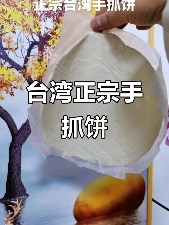 正宗台湾手抓饼，早餐必备美味煎饼