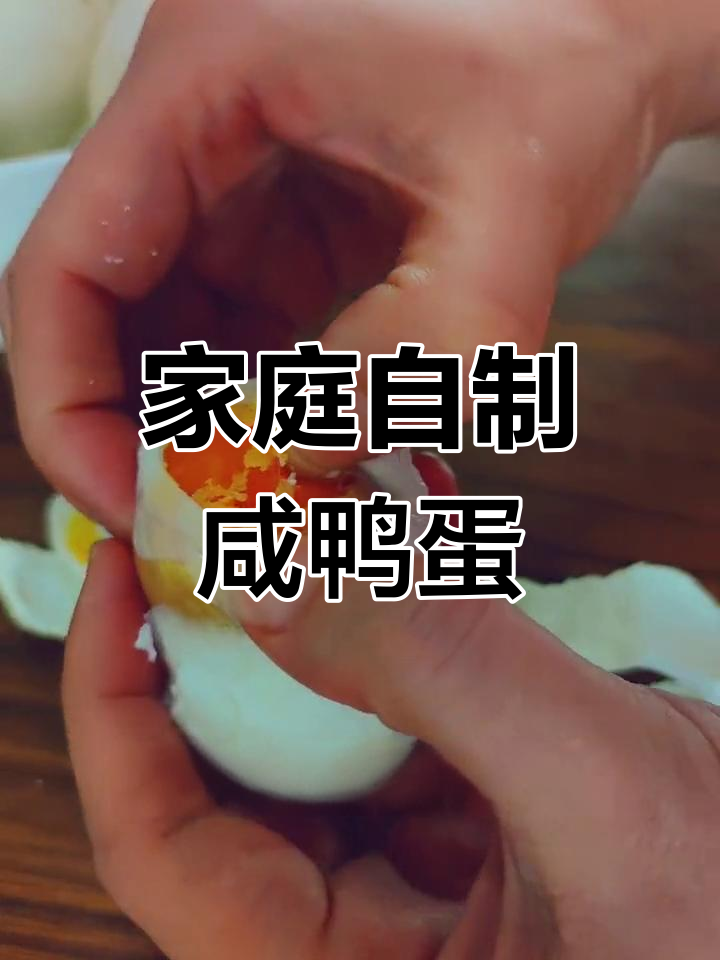 自制咸鸭蛋,轻松掌握腌制技巧,蛋黄流油蛋白适中