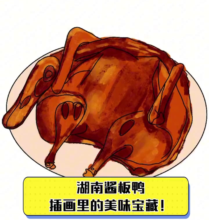湖南酱板鸭,插画里的美味宝藏!