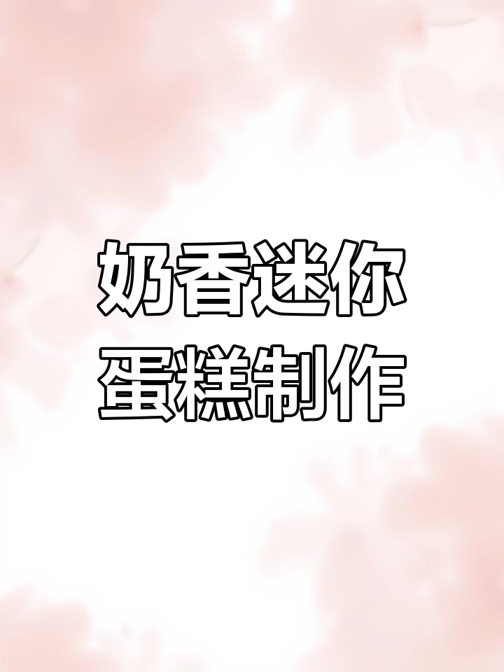 小厨房里的迷你蛋糕,轻松烘焙快乐时光