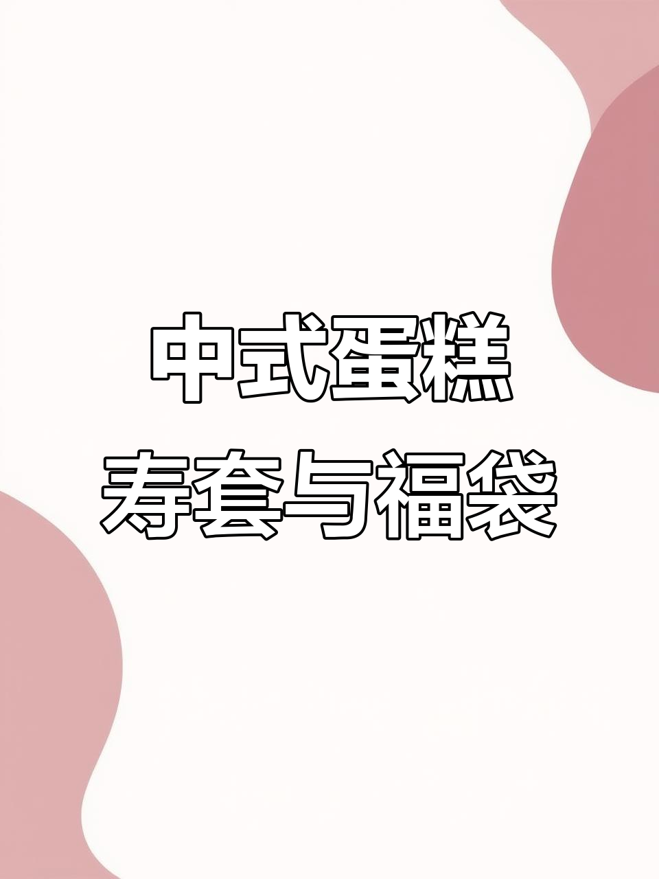 寿桃与福袋的完美结合,寓意深刻的中式蛋糕