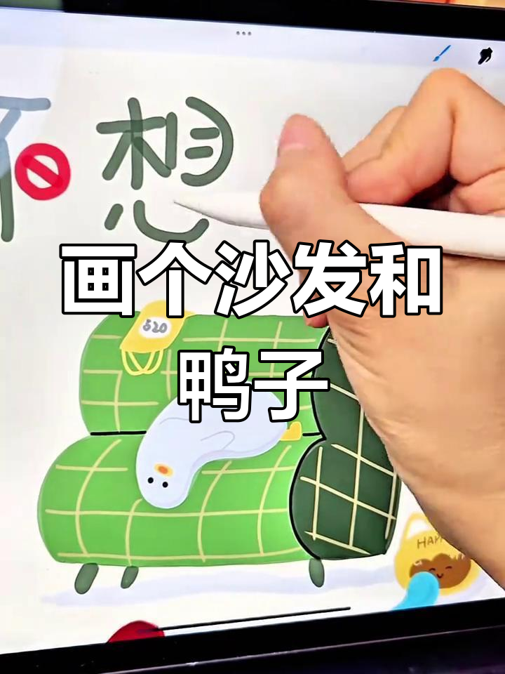 不想上班?画画放松心情,画出沙发的纹路和小鸭子的可爱表情